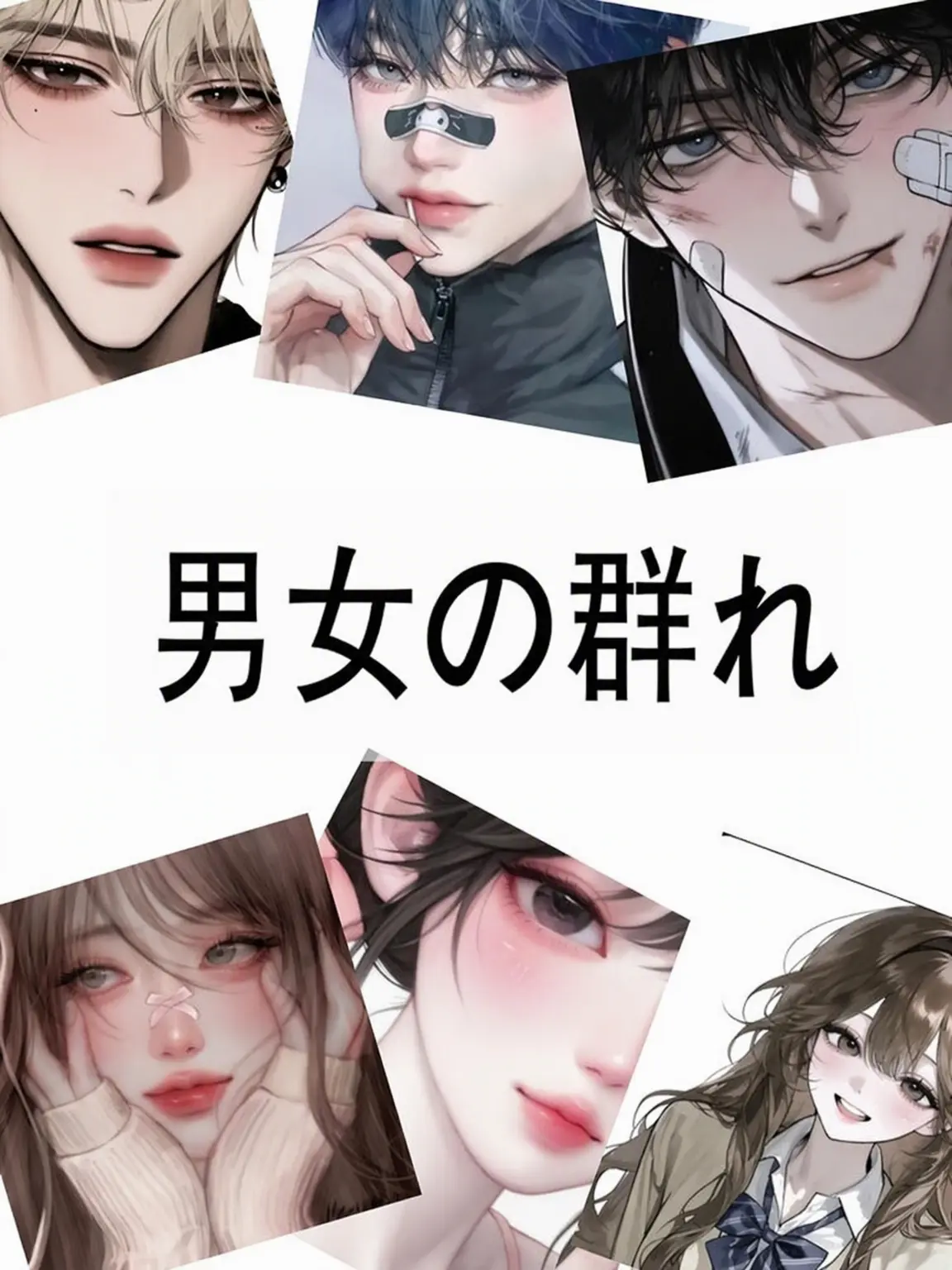 strawberrsees의 男女グループ