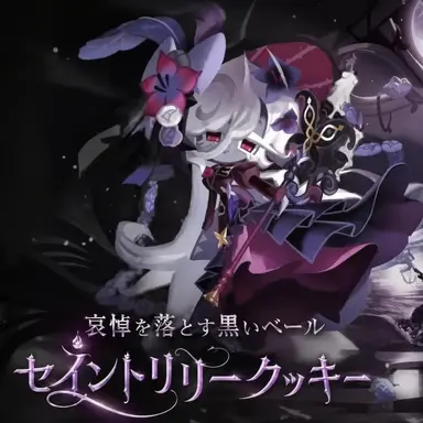 Profile image of セイントリリークッキー
