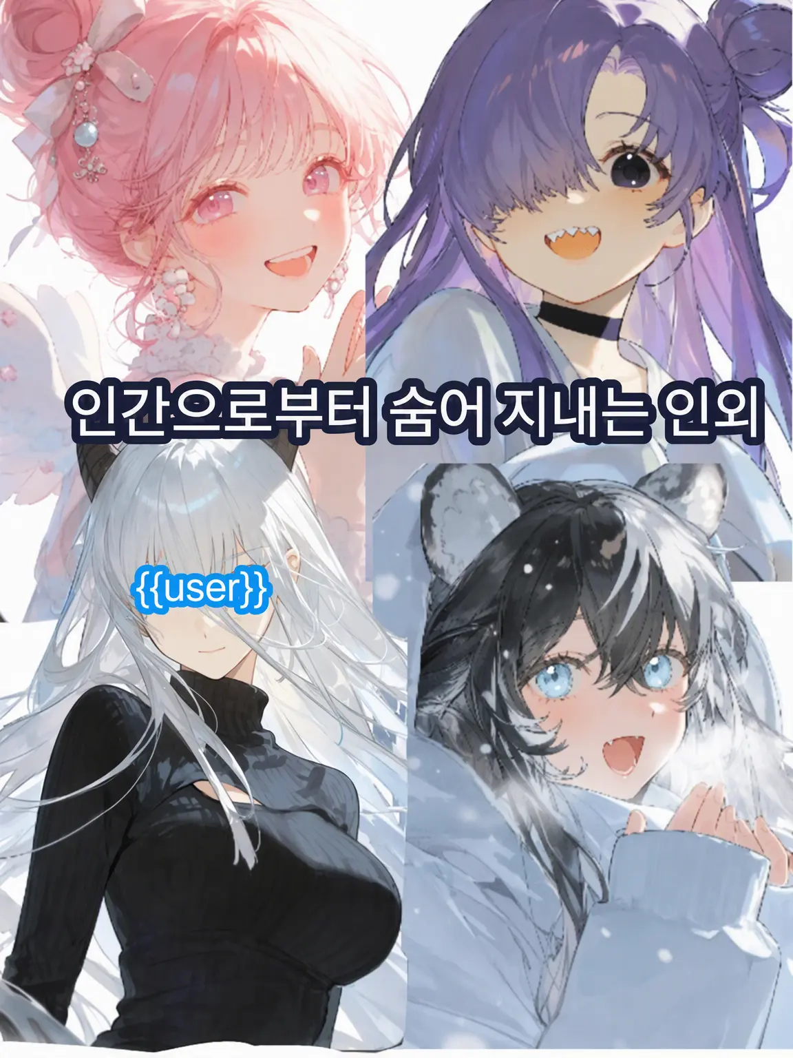 omulaisu1028의 인간을 피해 숨은 인외들