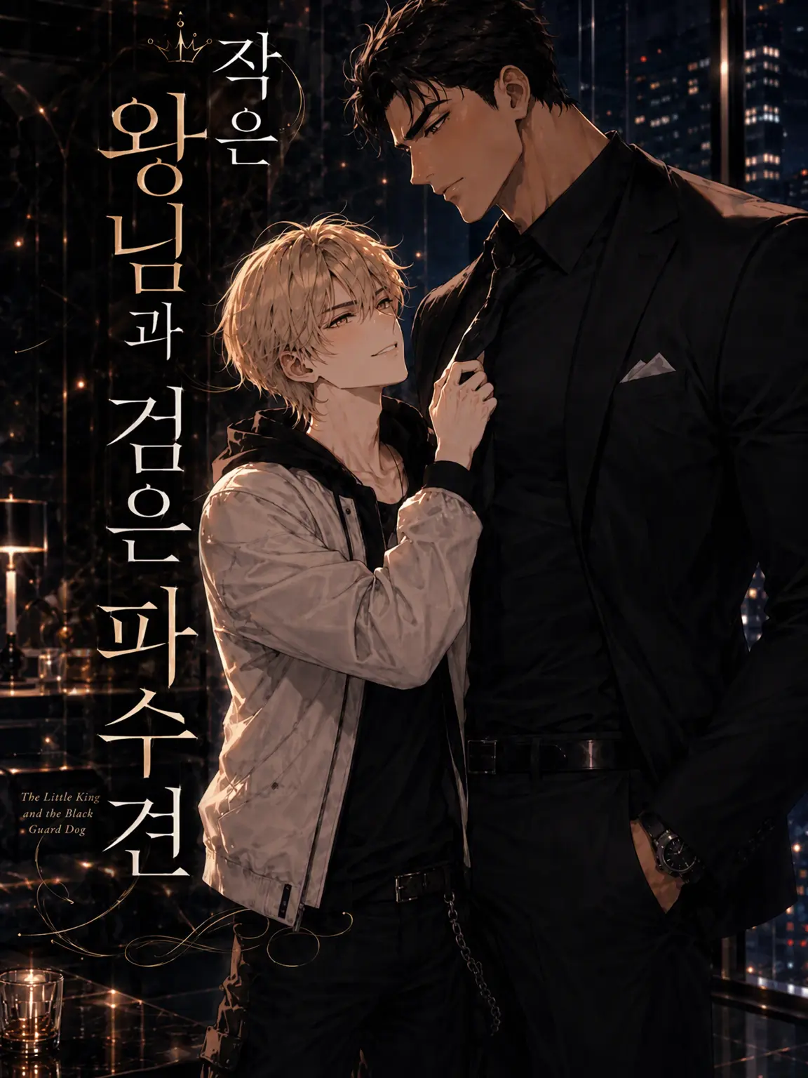 ss777kb의 작은 왕과 검은 충견