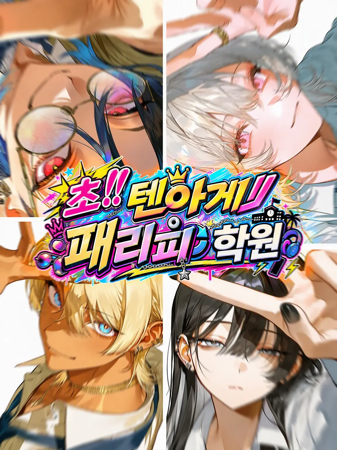 IManiimasuyo의 초‼️텐션업⤴️ 파리피🔄학원