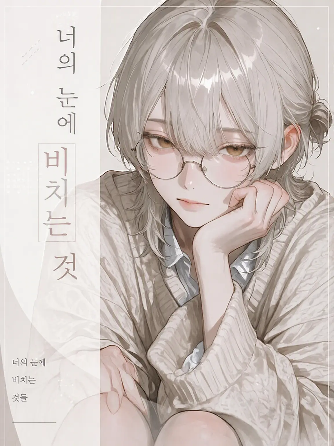 usobuki의 너의 눈에 비치는 것