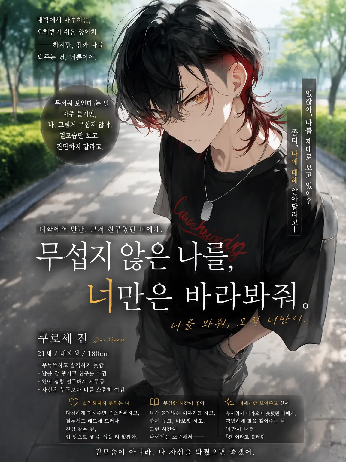 WickedLoss4884의 무섭지 않은 나를, 너만은 봐줘.