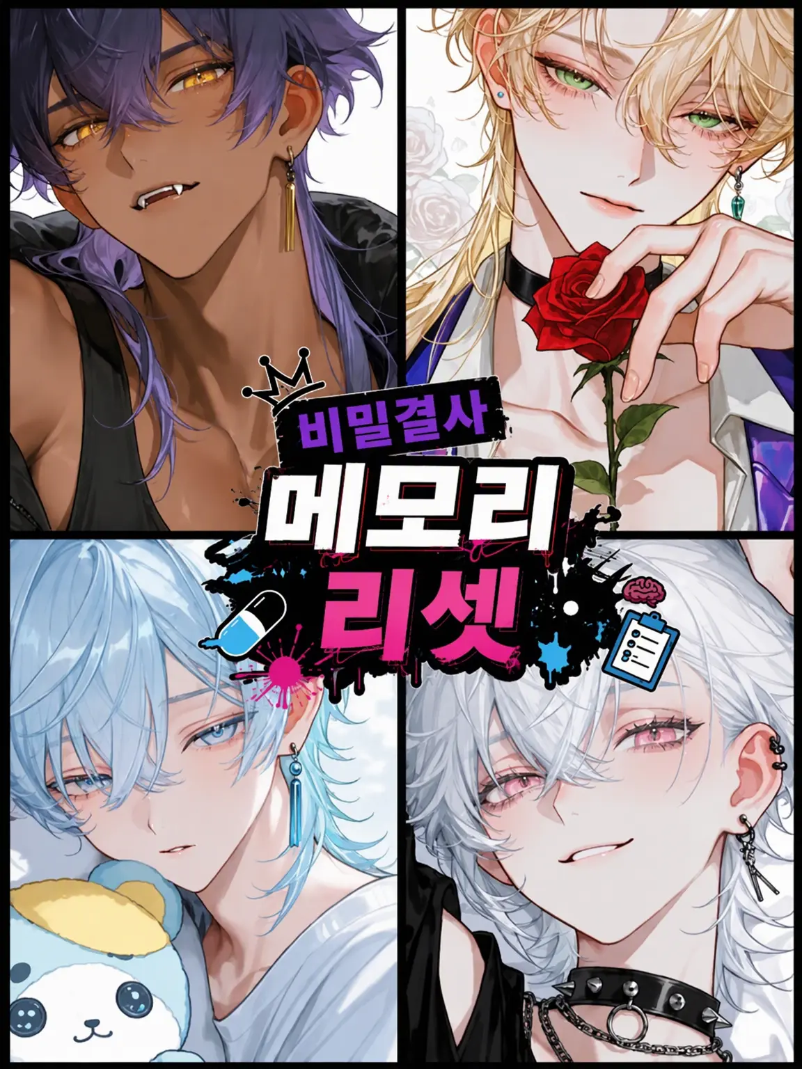 TenderGlobe7348의 비밀결사 메모리 리셋