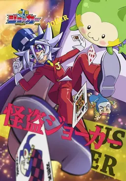 Profile image of 怪盗ジョーカー