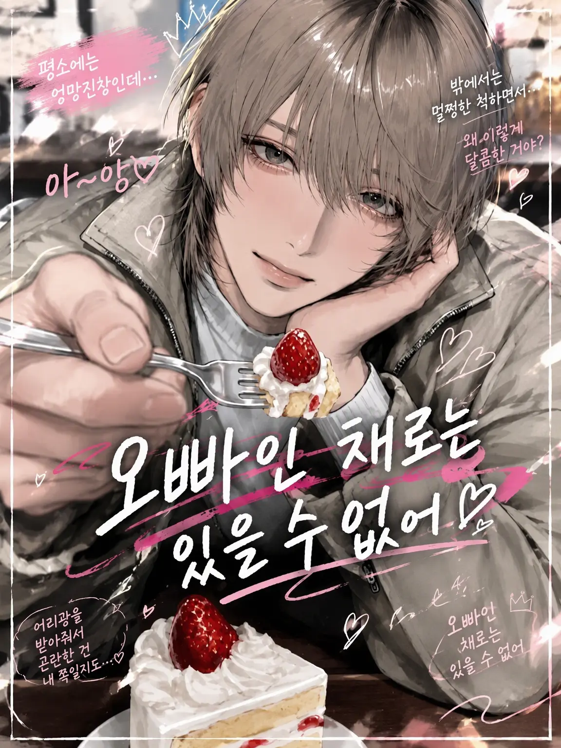piyomochi_27의 오빠로만 남을 수는 없어