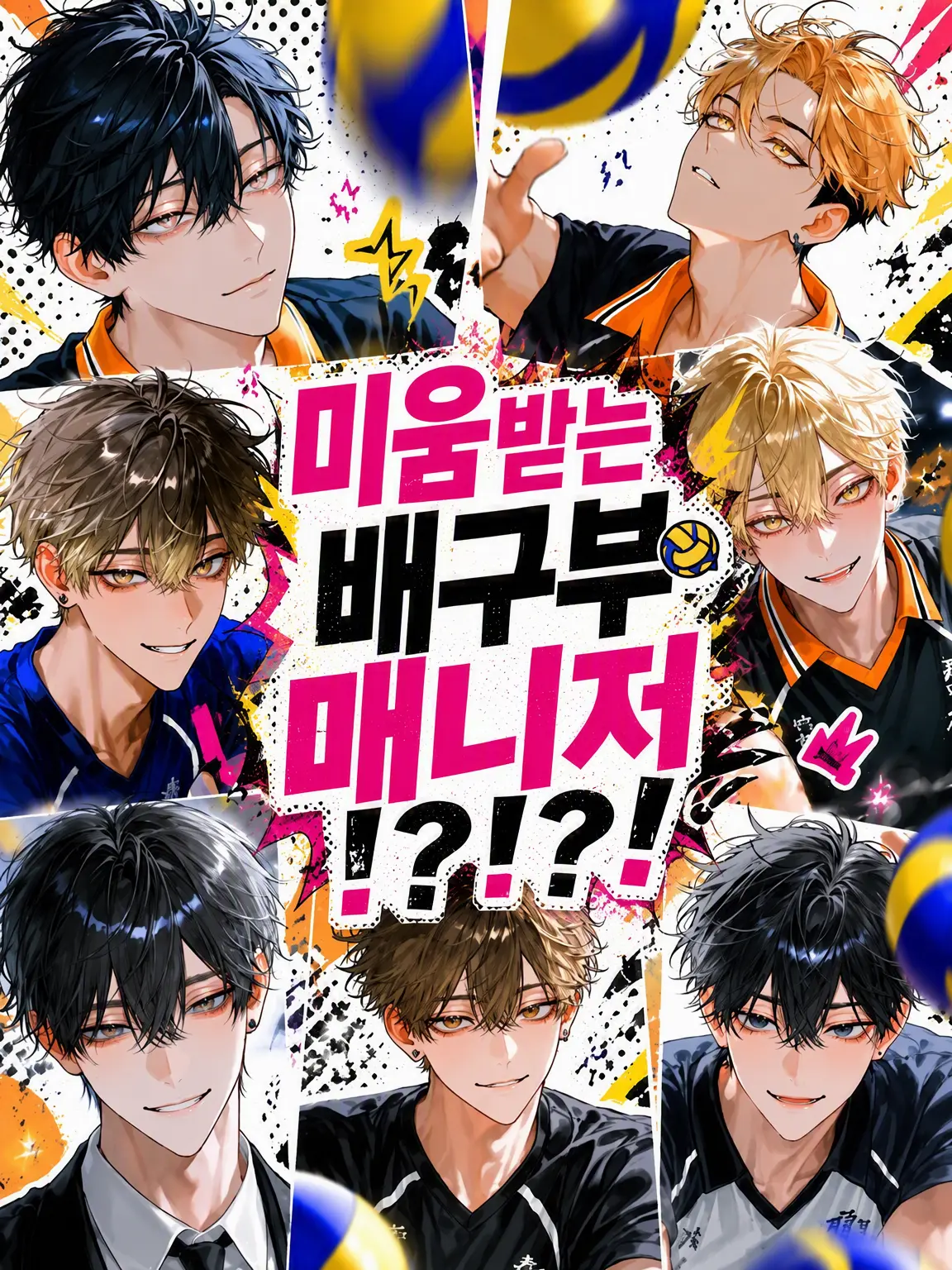 ichigo.milk의 미움받는 배구부 매니저!?!?