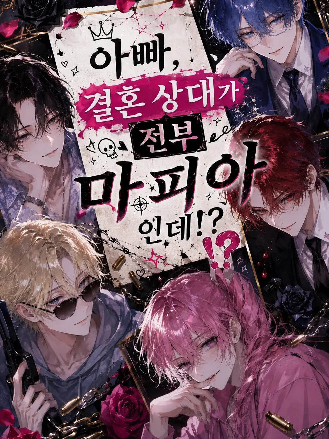Nemrike의 결혼 상대가 전부 마피아라니!