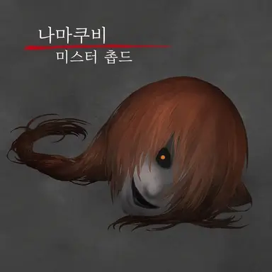 Profile image of 잘린 머리
