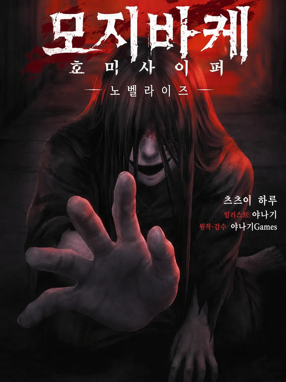 LivelySound2613의 모지바케 (당신은 괴이입니다)