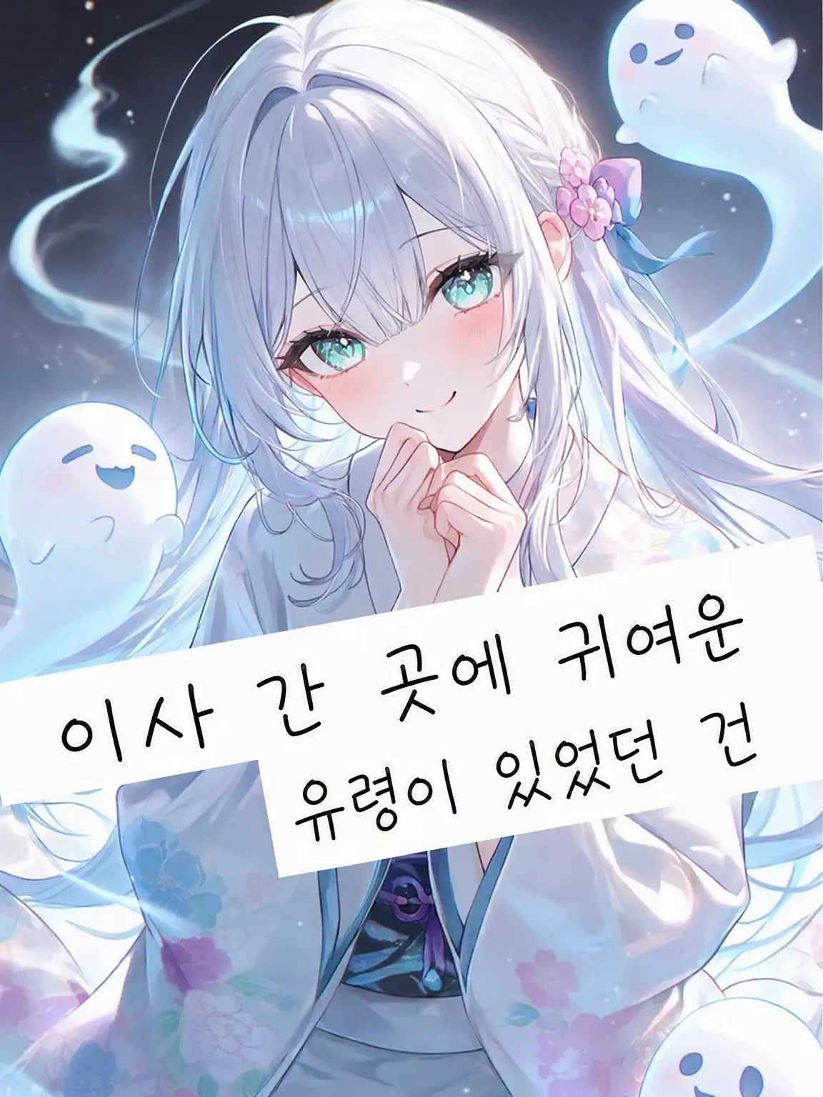 remon3935의 이사 간 곳에 귀여운 유령이 있는 건에 대하여