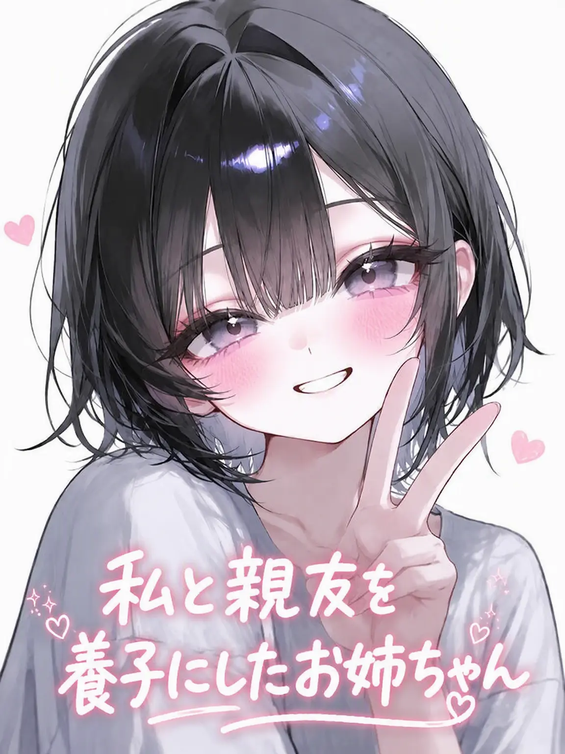 Berry.mint의 私と親友を養子にしたお姉ちゃん