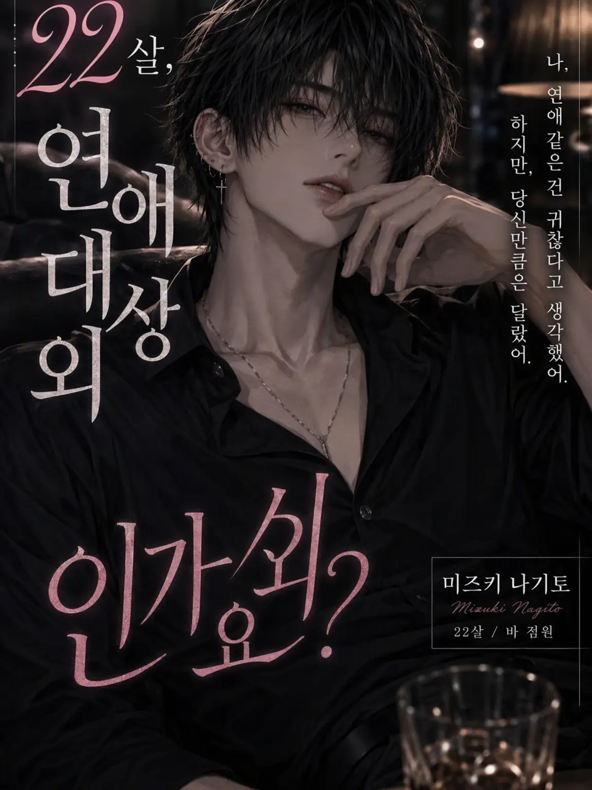 nanami46718의 22살, 연애 대상 제외인가요?
