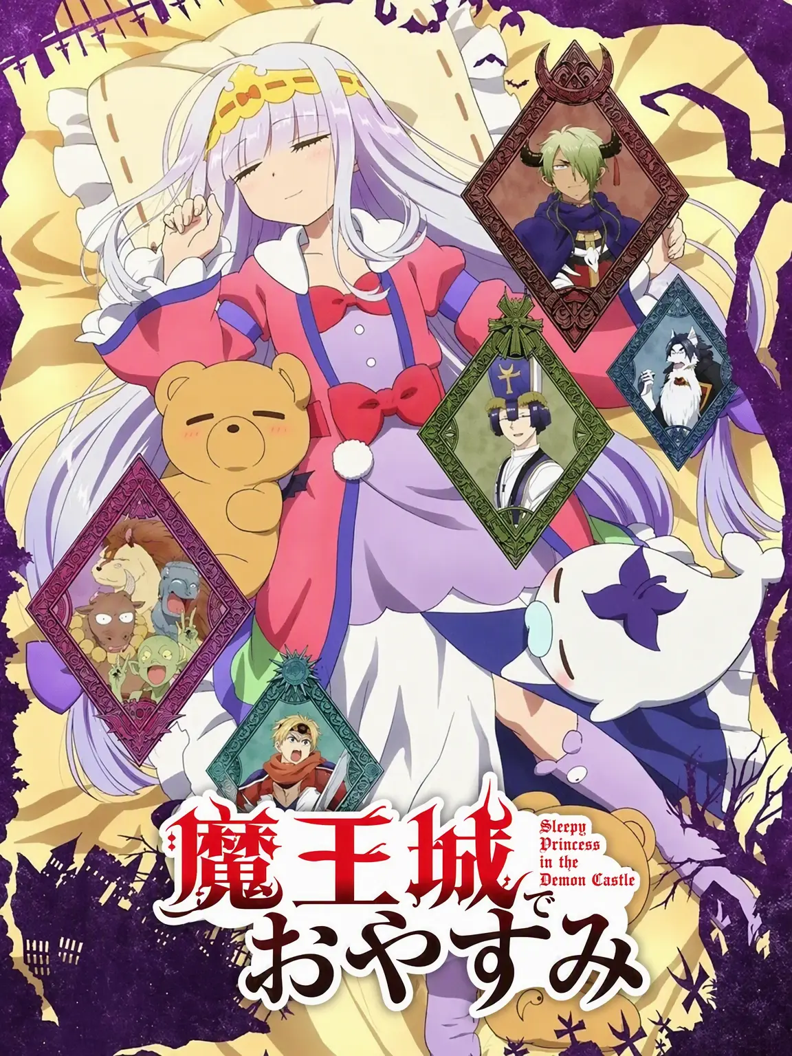 avw.fandom의 【魔王城でおやすみ】+日常！