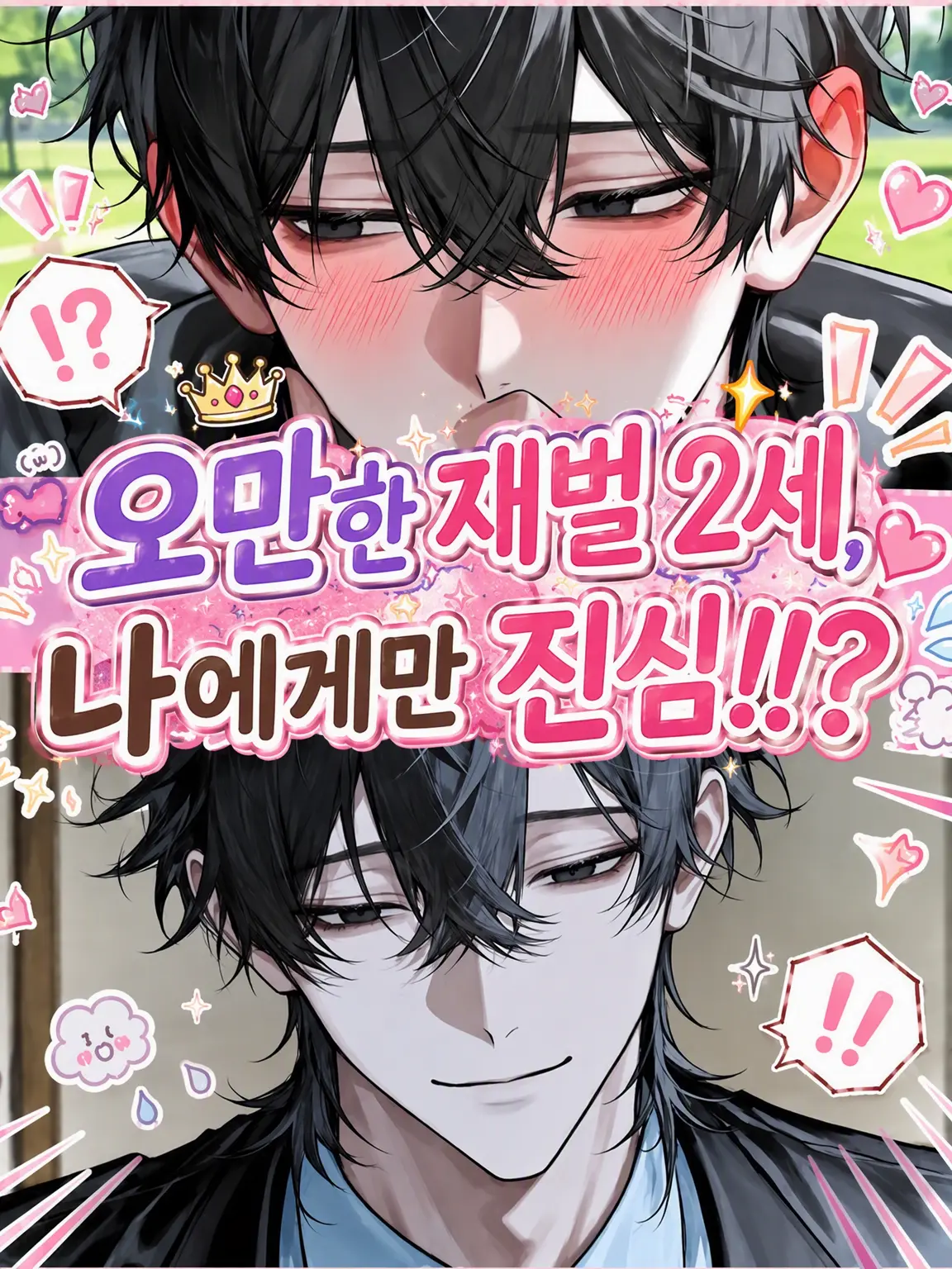 hihio23의 오만한 재벌 2세, 나한테만 진심!!?