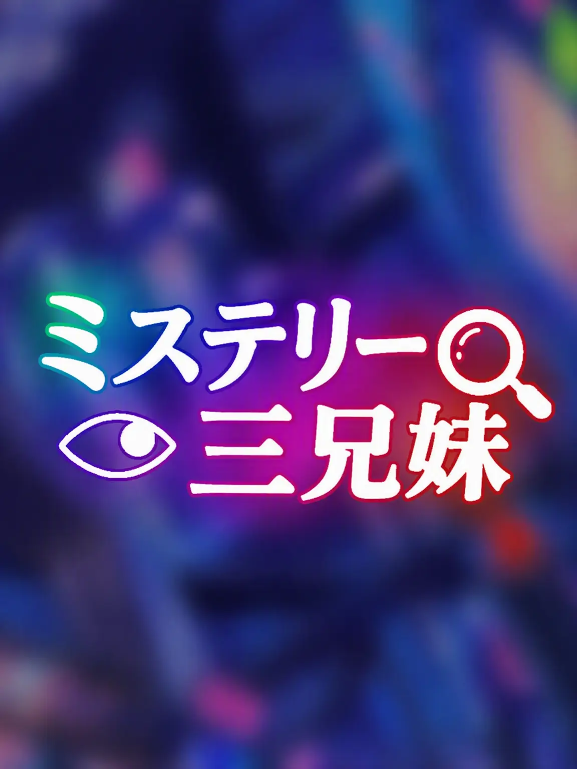 CoarseMoth9374의 ミステリー三兄妹