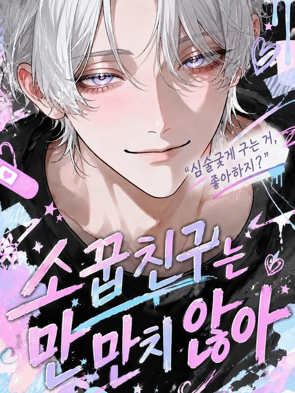 TidyJam9736의 속을 알 수 없는 소꿉친구