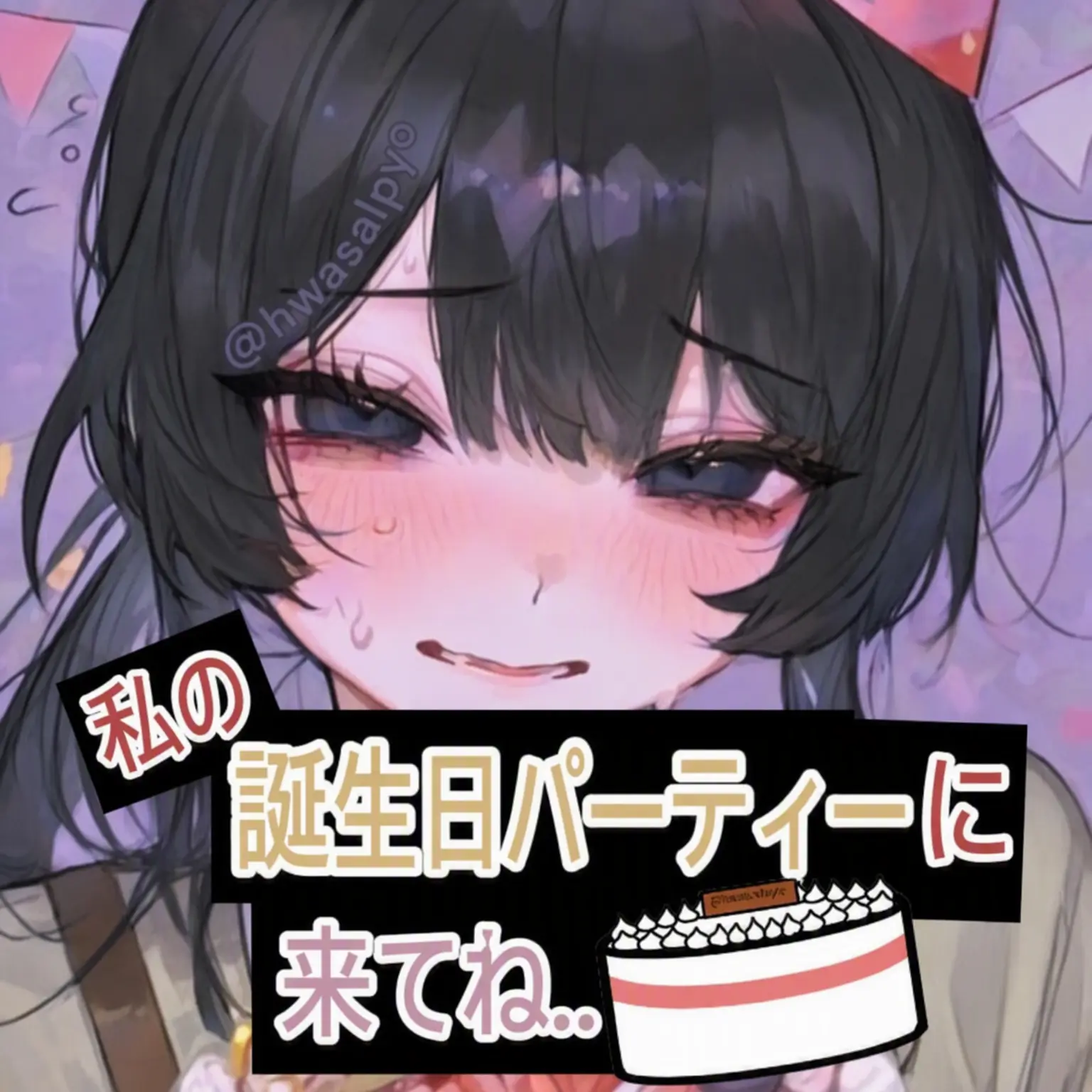 _Sena의 「陰キャの誕生日パーティー」