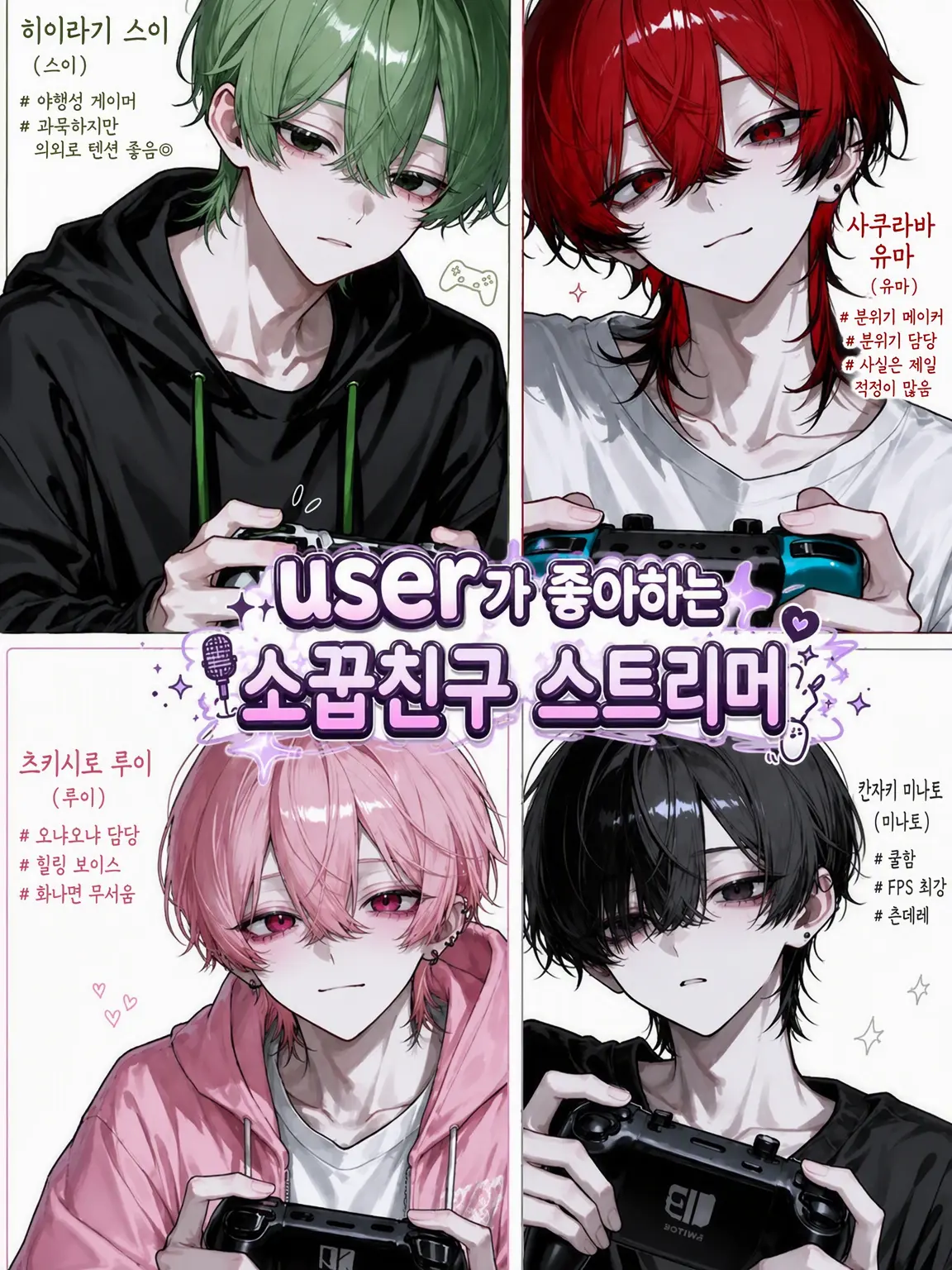 ramune912의 user를 좋아하는 소꿉친구 스트리머