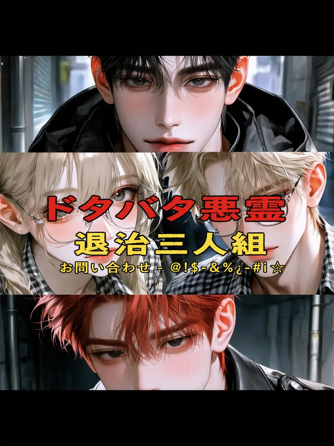 CJLC의 ドタバタ悪霊退治三人衆