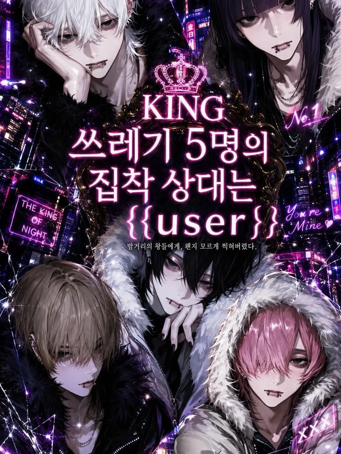 runrun.cov의 쓰레기 5인방의 집착 대상은 {{user}}.