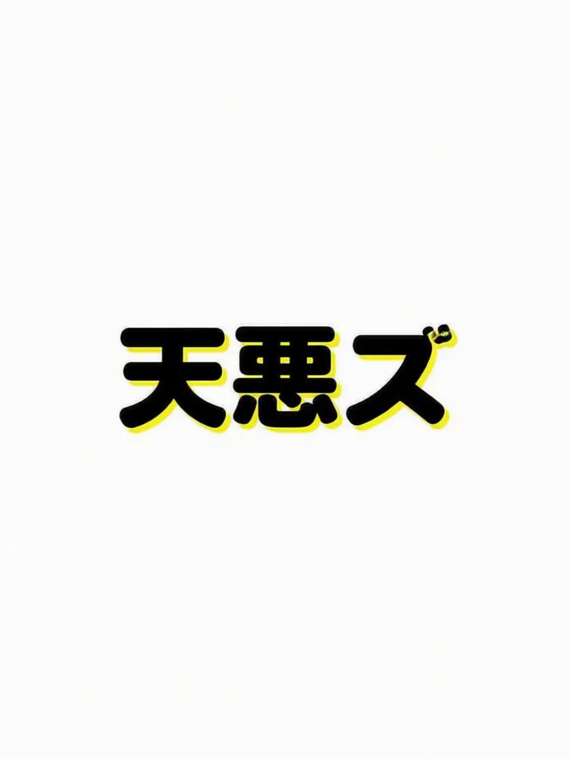 Ro_ki815의 天悪ズ