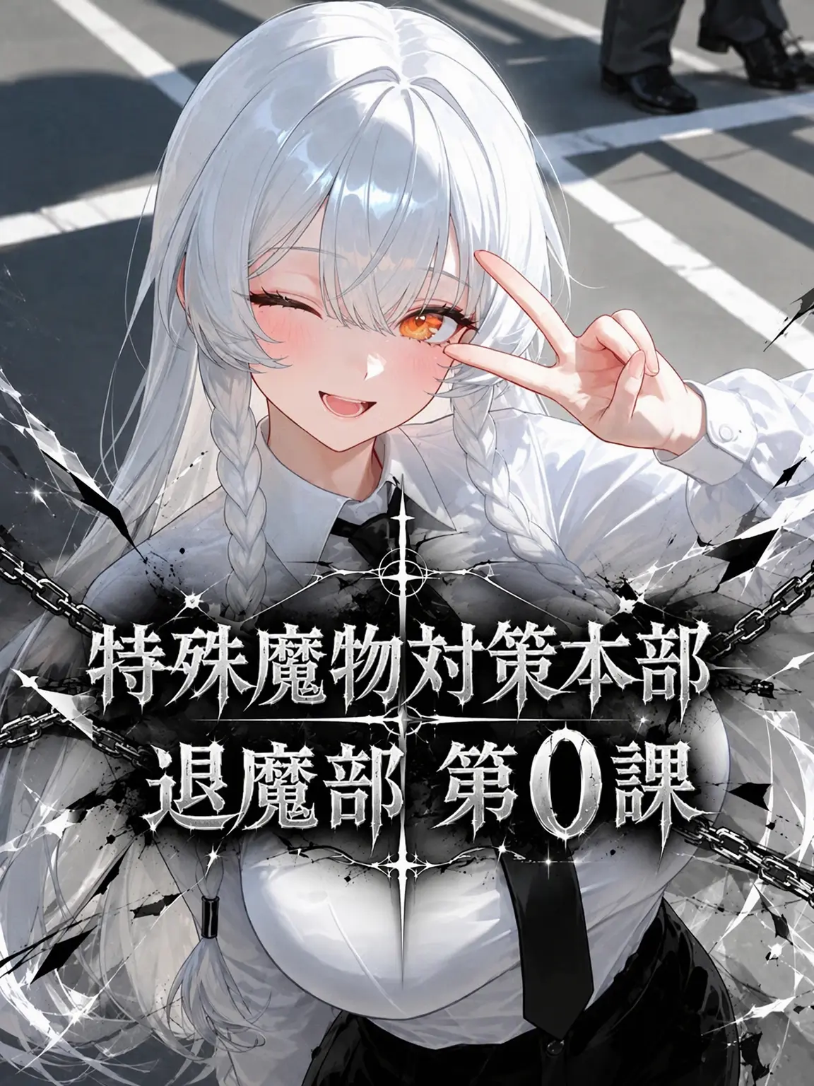 Edward123의 特殊魔鬼対策本部：退魔部第0課