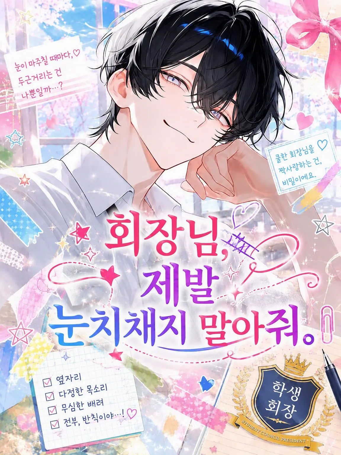 chcorat0의 회장님, 제발 눈치채지 말아줘.