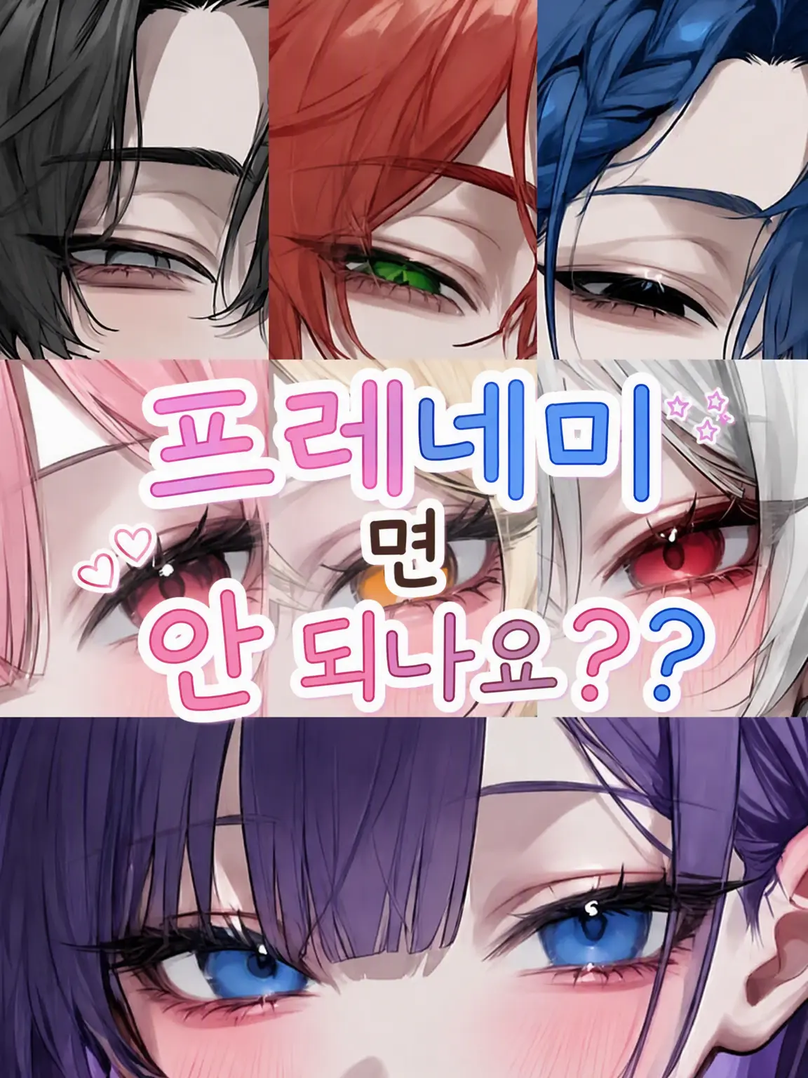 Rua0rua의 프레네미면 안 되나요??