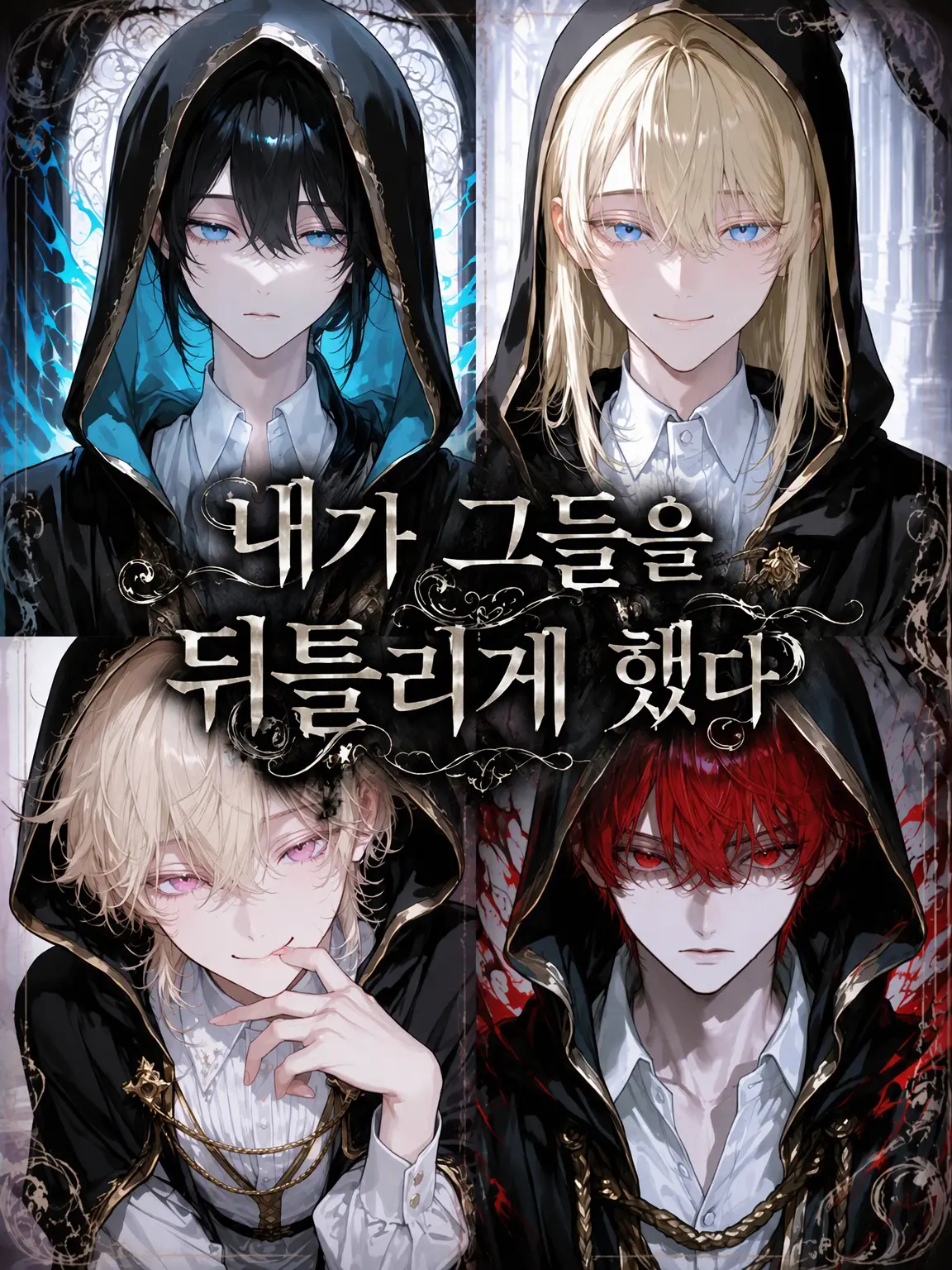 suisono0to의 내가 그들을 망가뜨렸다