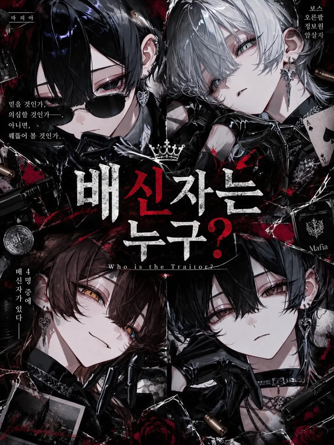 kureha.126의 배신자는 누구?