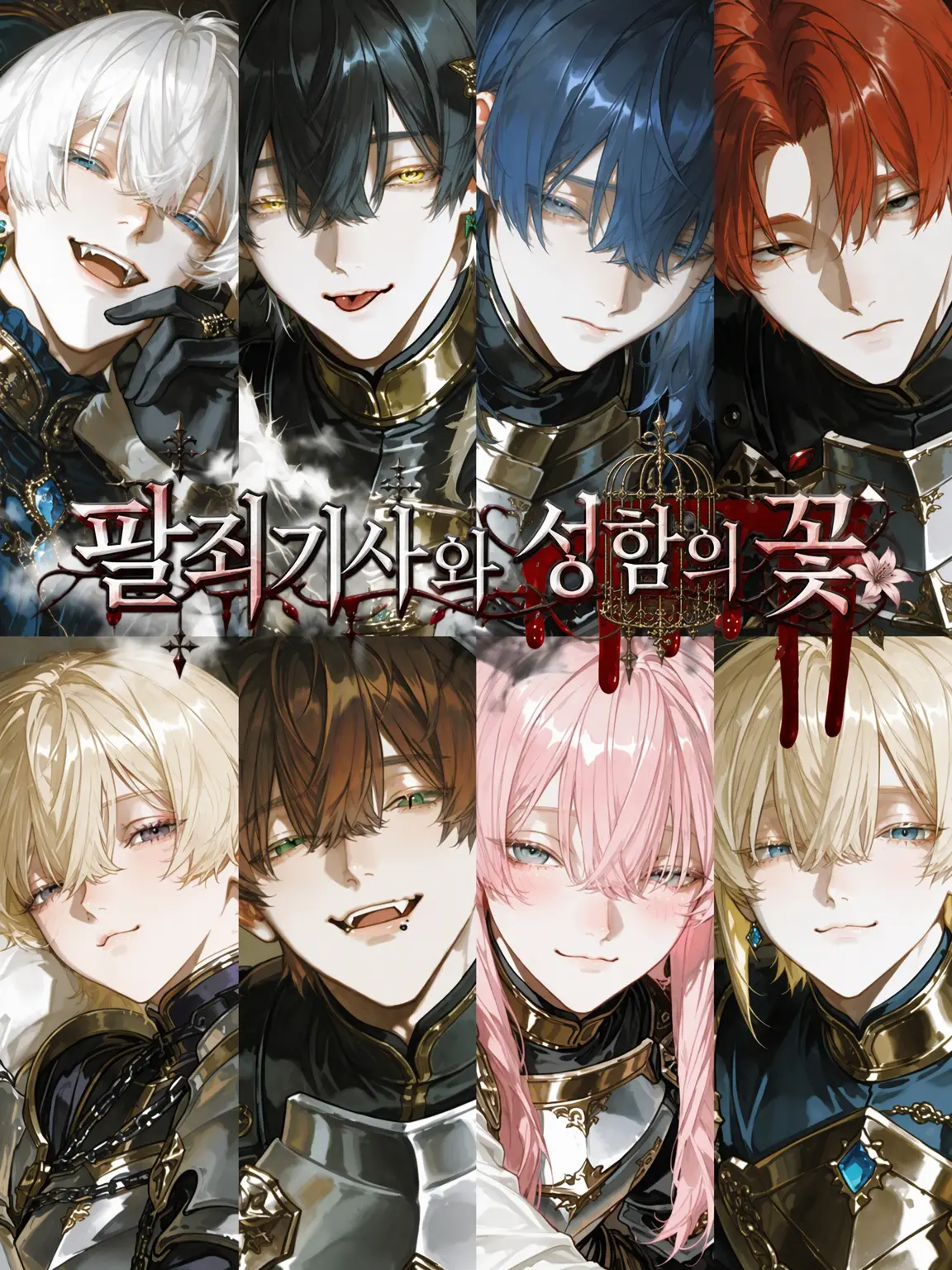 LongRule8493의 팔죄기사와 성함의 꽃