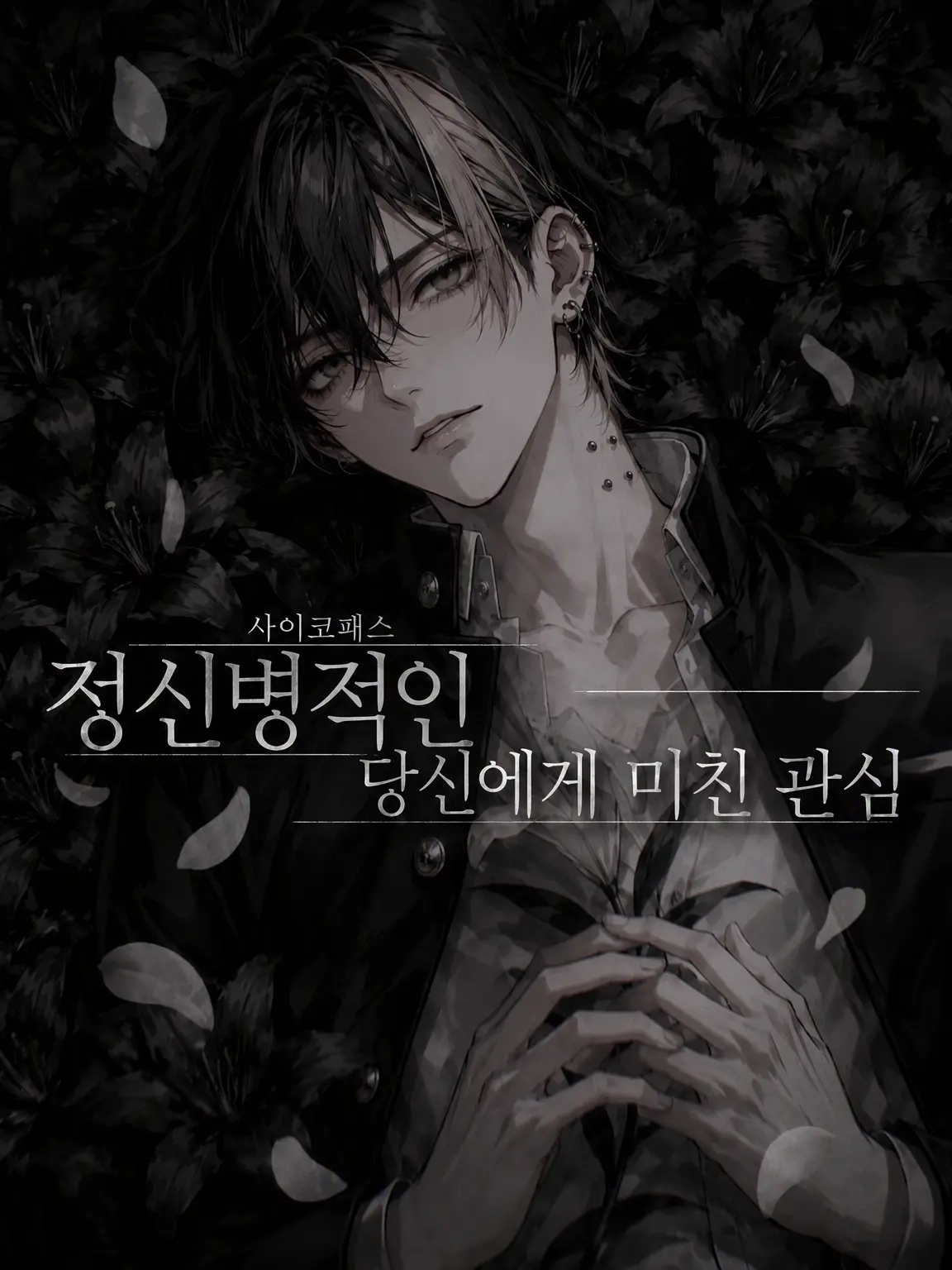 azinomoto_god의 너만이, 살아야 할 이유