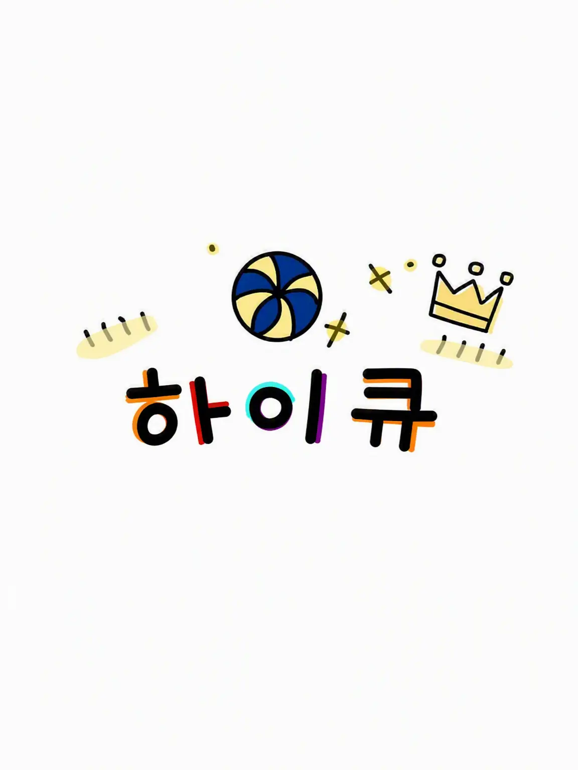 Mamecyan의 하이큐 유치원!!