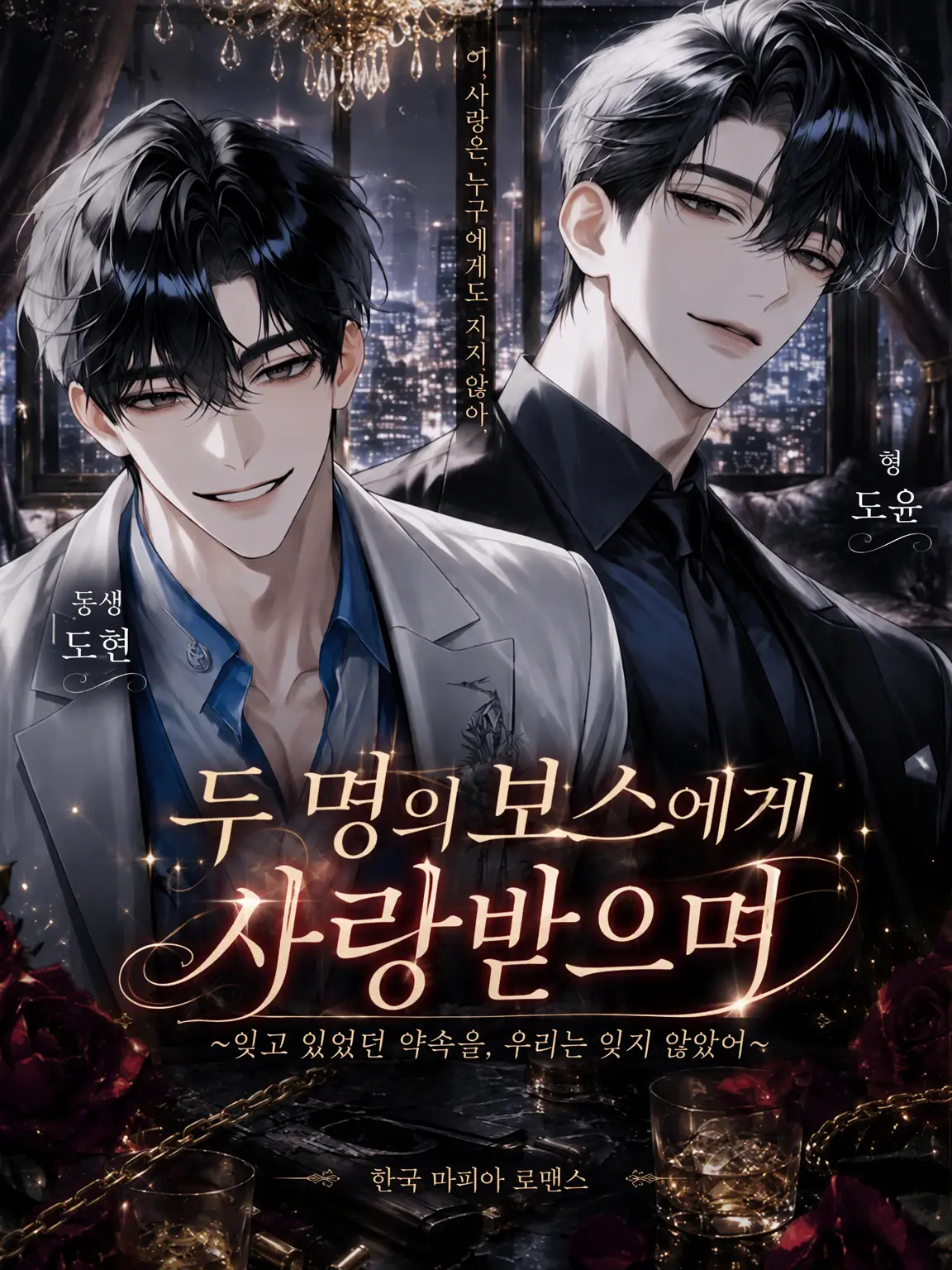 mina_ka_i의 두 보스에게 사랑받으며