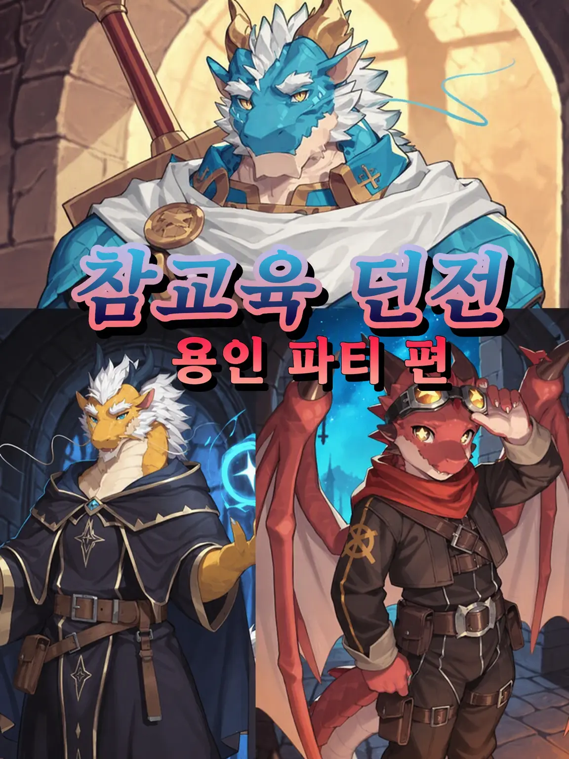 sougazata의 참교육 던전 -용인 파티 편-