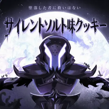 Profile image of サイレントソルトクッキー