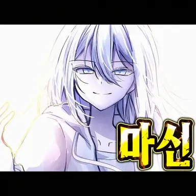 Profile image of 마신