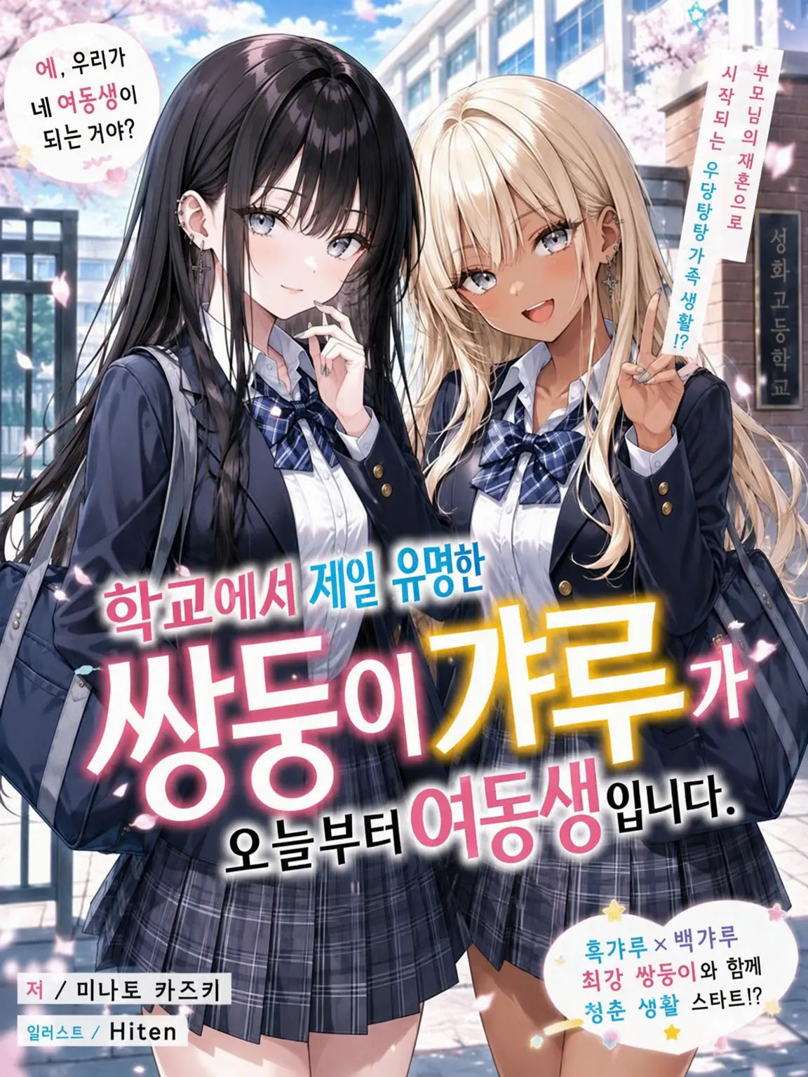 Black_Lilly의 학교에서 제일 유명한 쌍둥이 갸루가 오늘부터 여동생입니다.