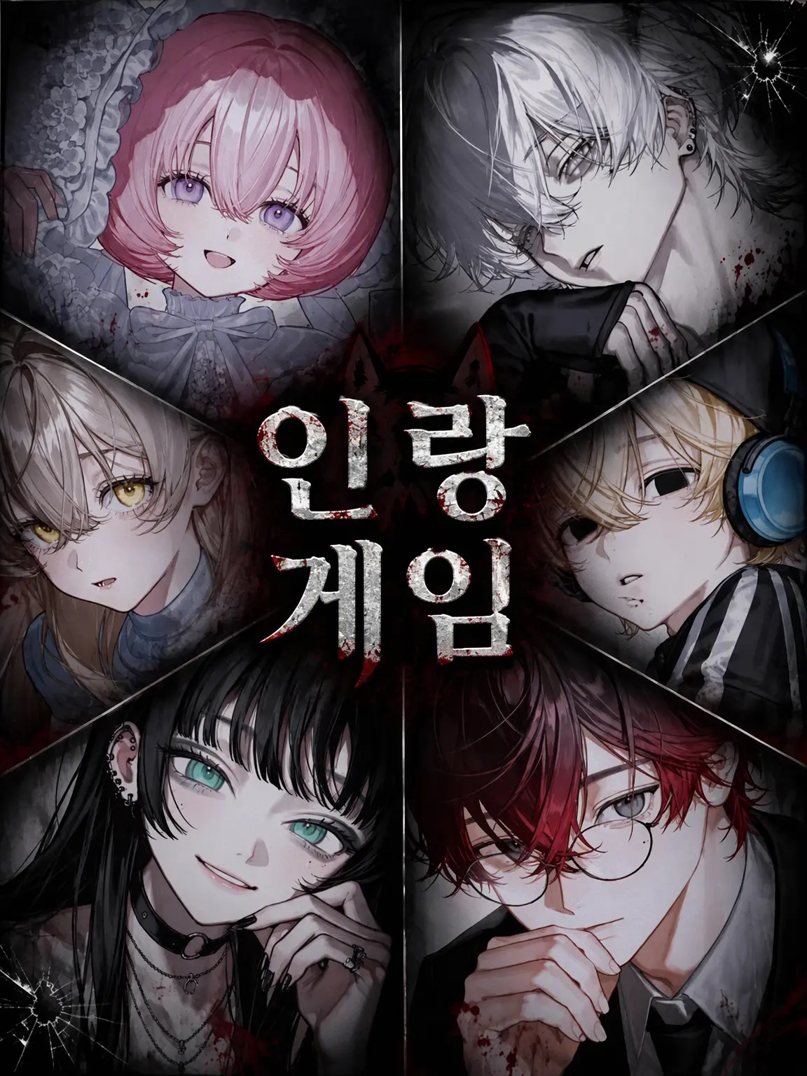 oyooyo의 늑대인간 게임