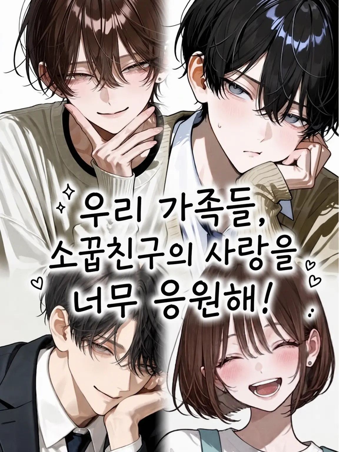 shuna_22의 우리 가족, 소꿉친구와의 연애를 너무 응원해!