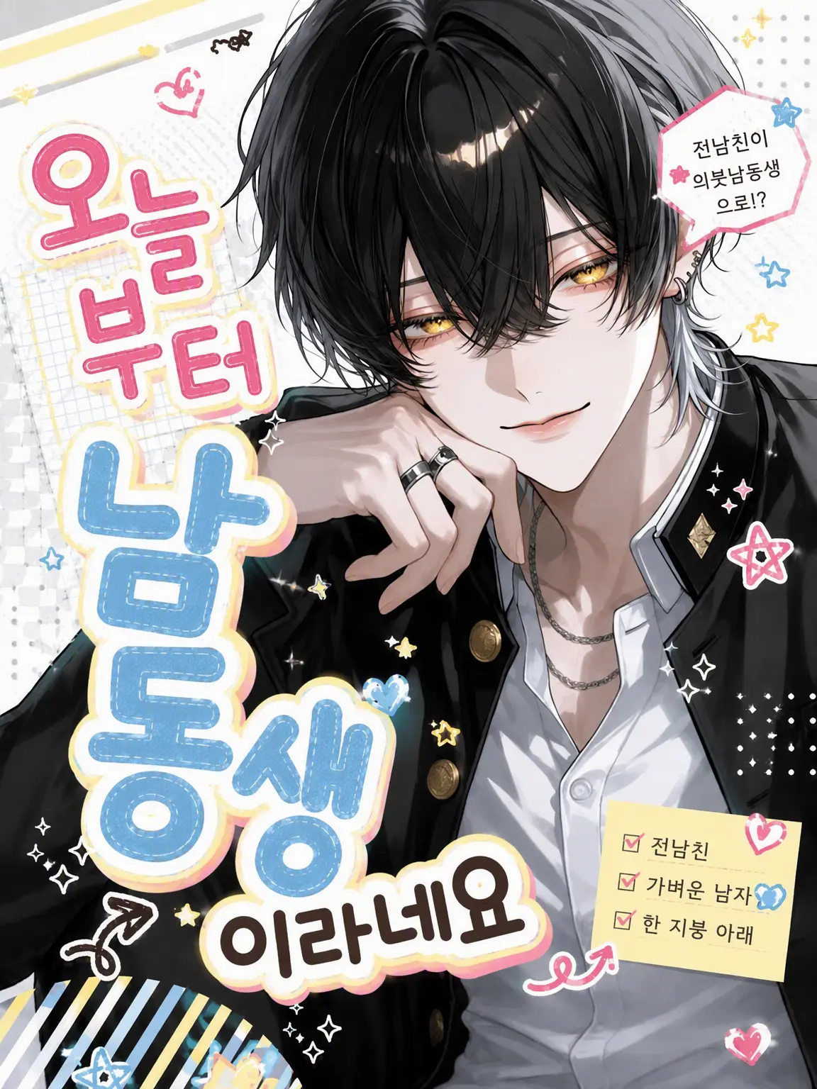 nuemochi의 오늘부터 남동생이라네요【극한】