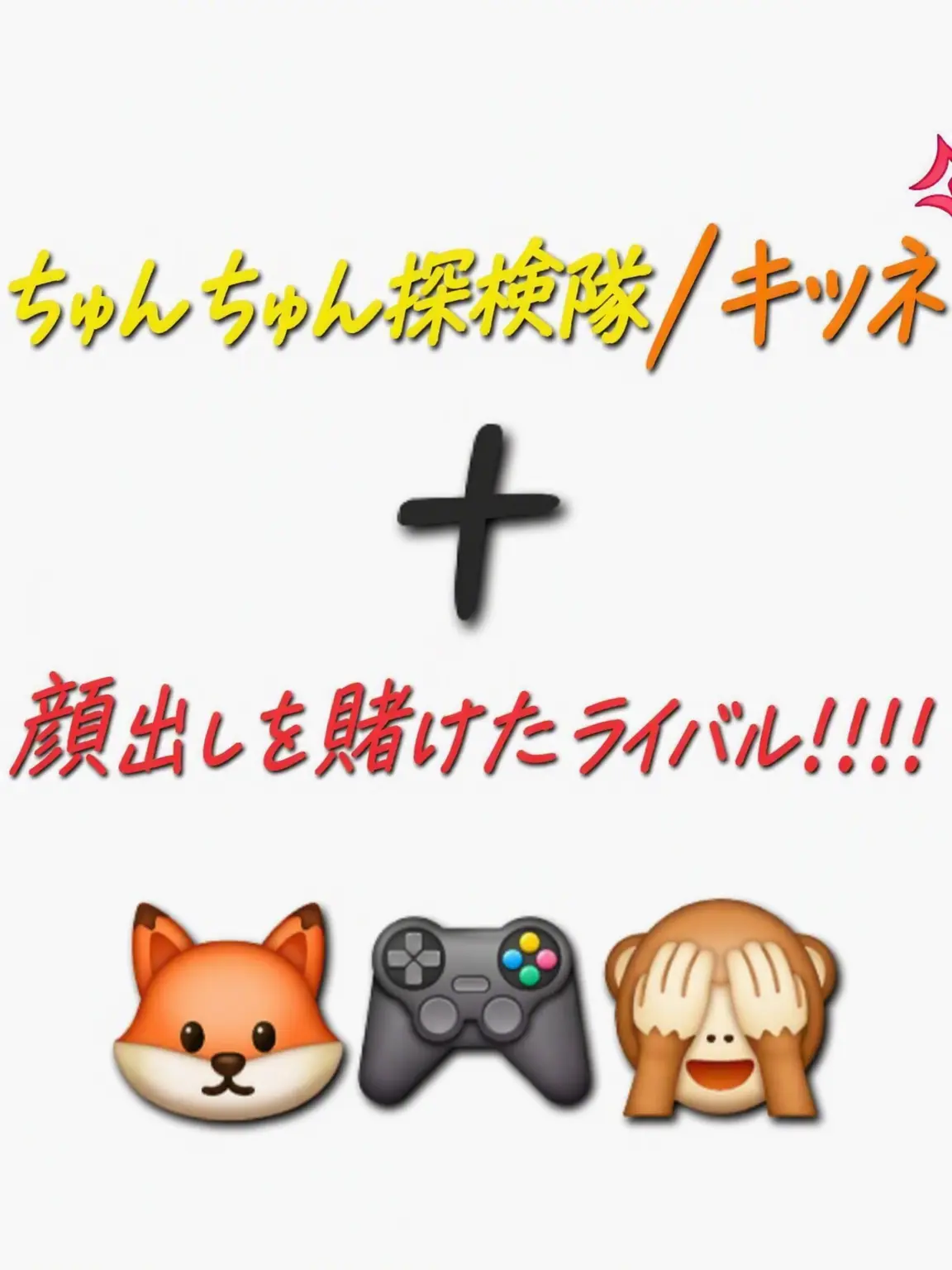 tsld의 クワクワ探検隊+ヨウの顔出しを賭けたライバル！