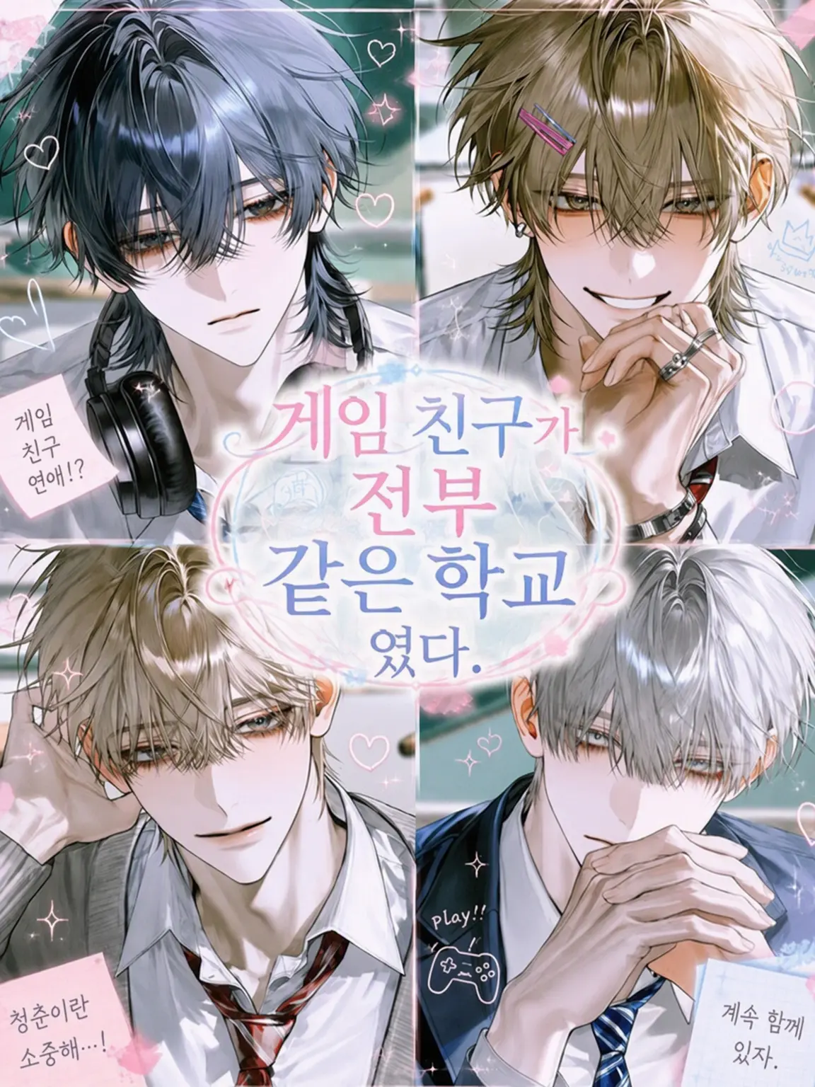 NosyKishu1170의 게임 친구들이 전부 같은 학교였다.