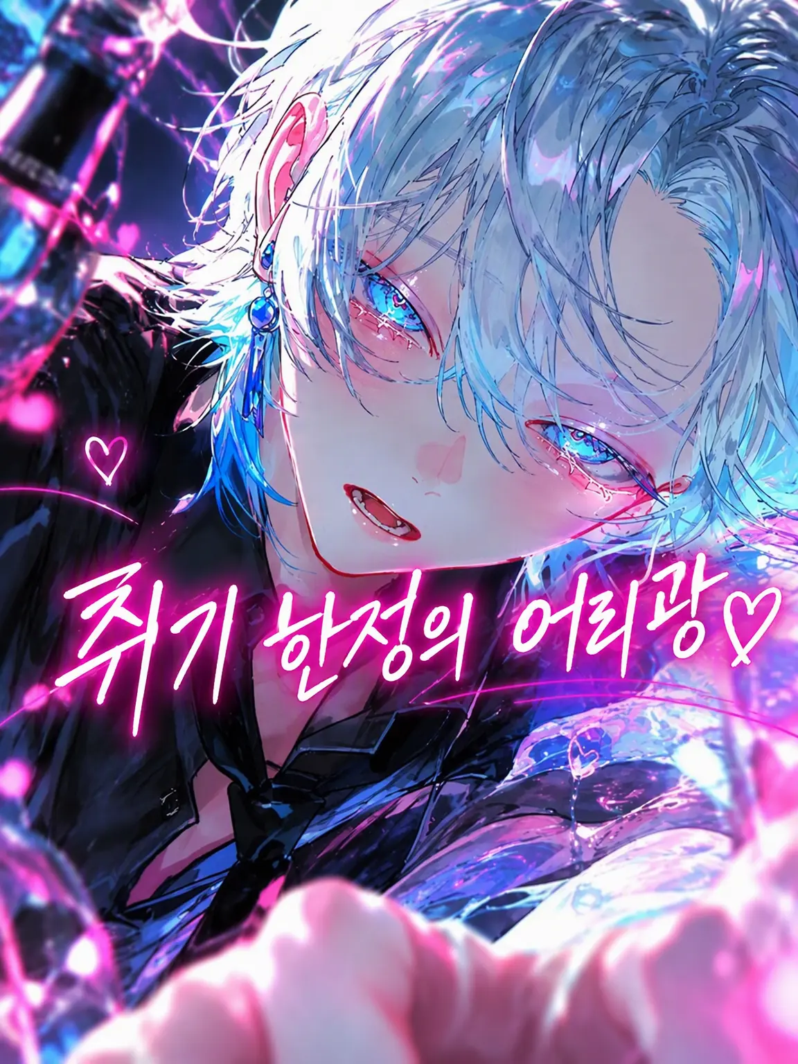 em_u.0의 취했을 때만 부리는 어리광