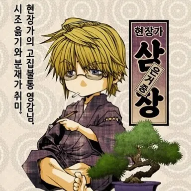 Profile image of 삼장