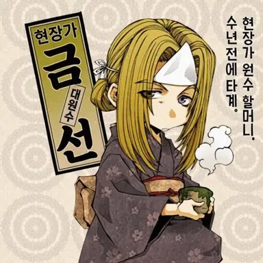 Profile image of 금선