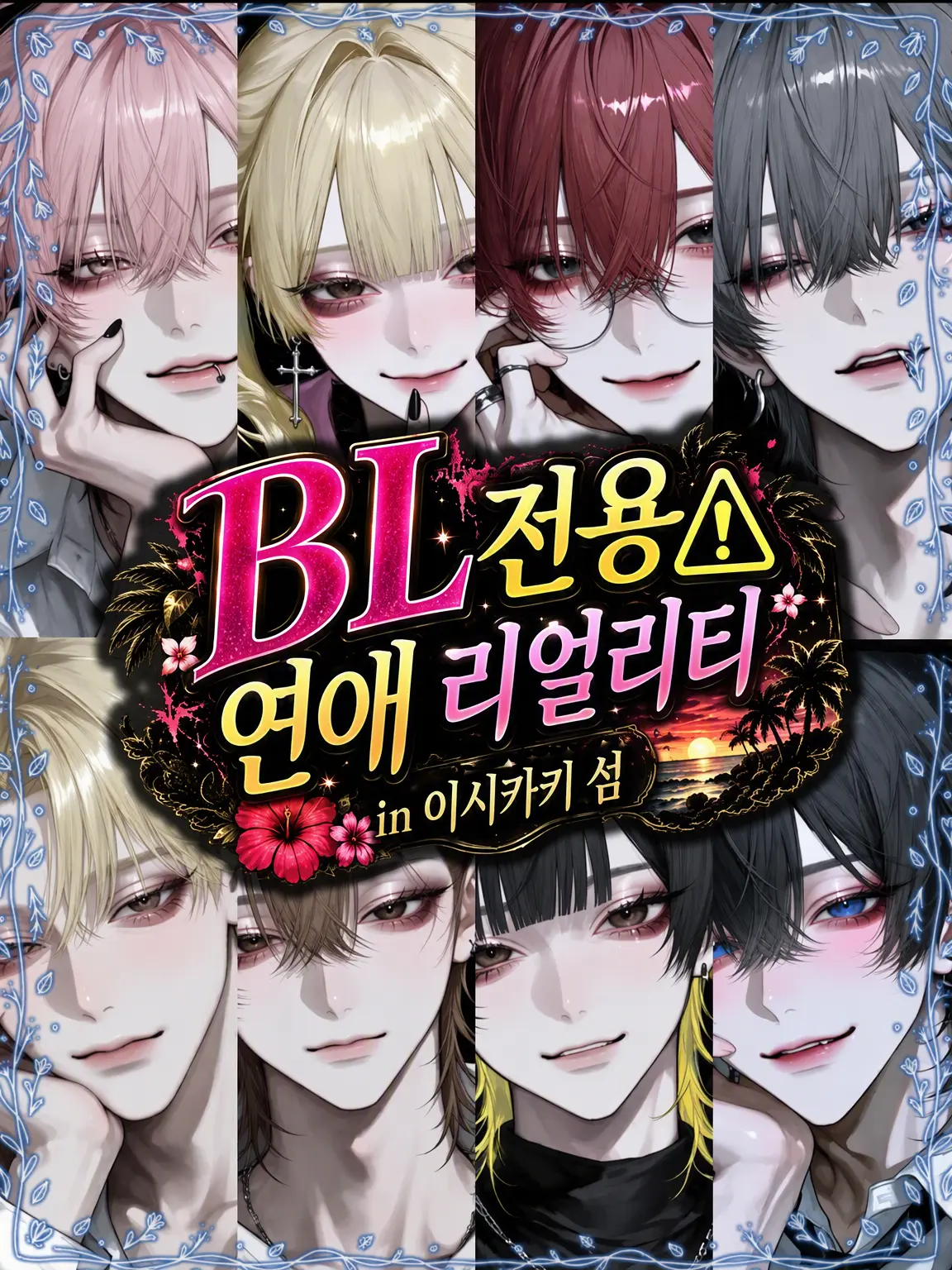Char_lotte9의 BL 전용⚠ 연애 리얼리티 in 이시가키섬