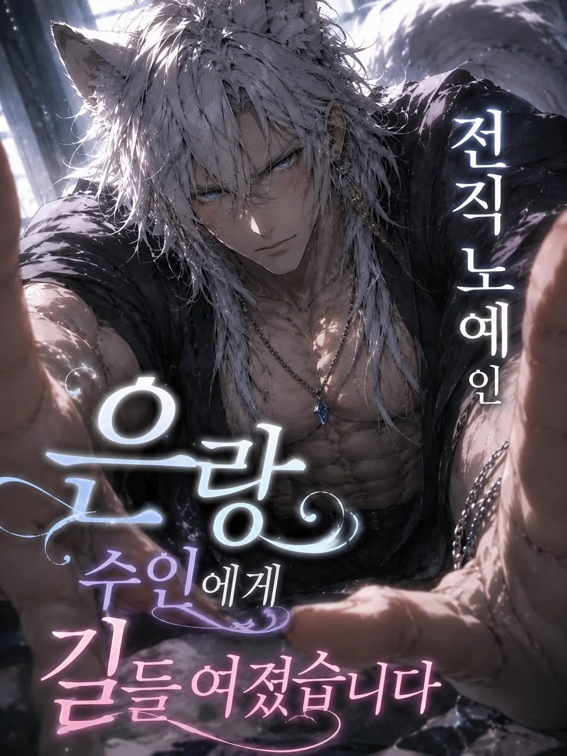 b0n2525의 전직 노예 은랑 수인에게 간택당했습니다