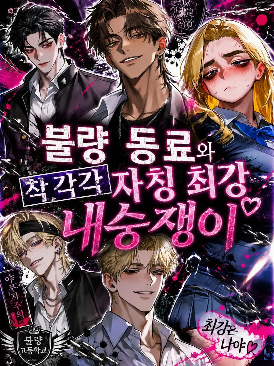 Yuuu1021의 불량배 친구들과 착각쟁이 자칭 최강 내숭녀